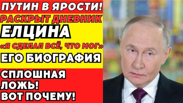 Ельцин: Пьяный Президент, Мёртвая Держава. Кто Им Управлял На Самом Деле?