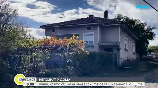 Един номад в България: Словенката Катя, която обикаля селата и се грижи за празните къщи