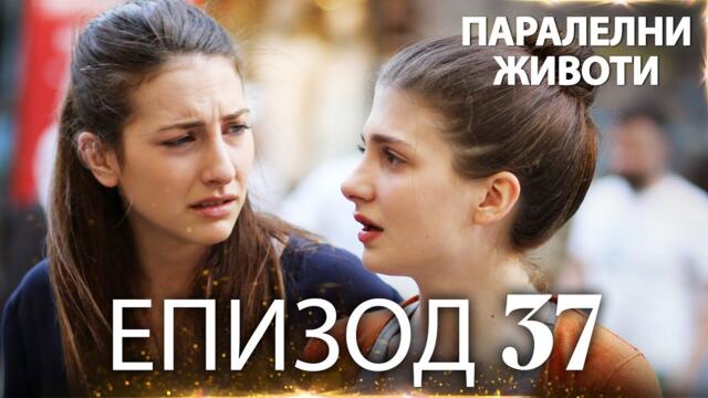 Паралелни животи | Kırgın Çiçekler - Епизод 37