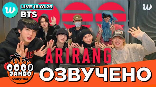 🔴 BTS на Weverse 'Об альбоме ARIRANG' 16.01.2026 | BTS на русском Озвучка Коко Джамбо