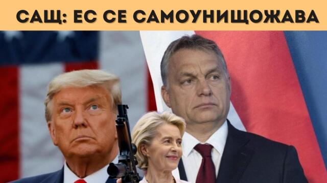 ОРБАН АЛАРМИРА: ЕС ИСКА ДА ВОЮВА!