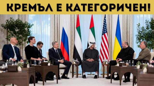 ЛЕДЕН РУСКИ ДУШ ЗА КИЕВ НА ПРЕГОВОРИТЕ!