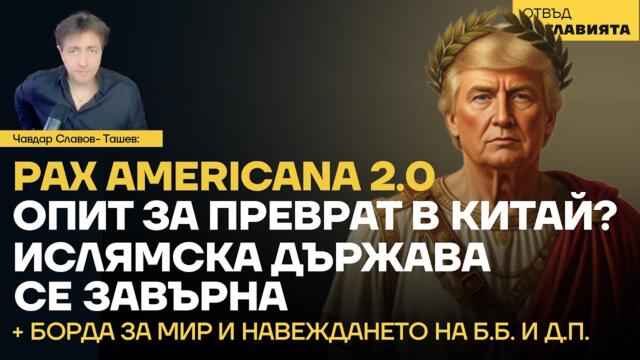 Опит за преврат в Китай? Прераждането на Ислямска държава; Борда на мира и навеждането на Б.Б и Д.П
