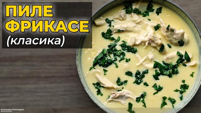 Пиле фрикасе – класическа домашна рецепта | Кремообразно и лесно