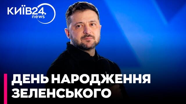 🎉ЗЕЛЕНСЬКОМУ-48: Президент України відзначає день народження
