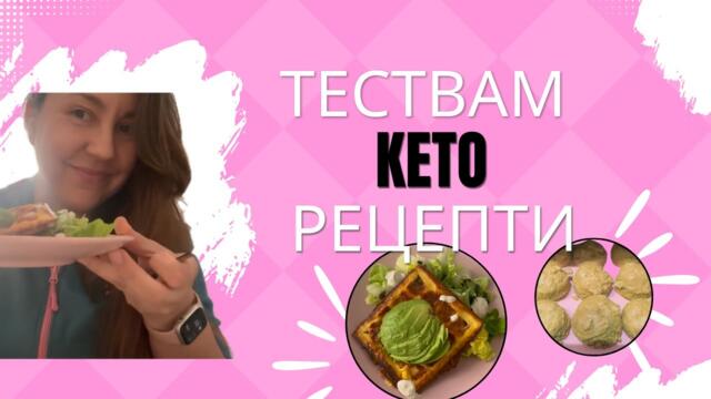 ТЕСТВАМ КЕТО РЕЦЕПТИ