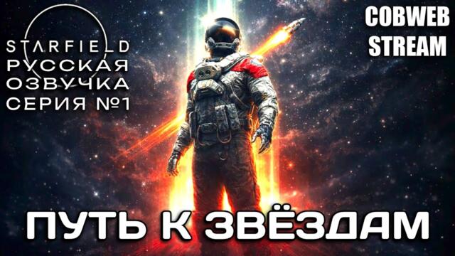 Starfield - Новая история в бескрайнем космосе - Серия №1