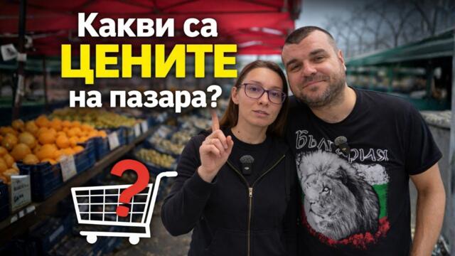 Първи пазар за годината! Какви са цените? Милчеви БГ
