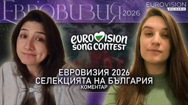 Национална селекция на България - ТОП или ФЛОП? | Eurovision Bulgaria
