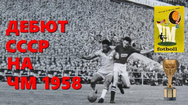 Дебют сборной СССР на чемпионате Мира по футболу 1958 года