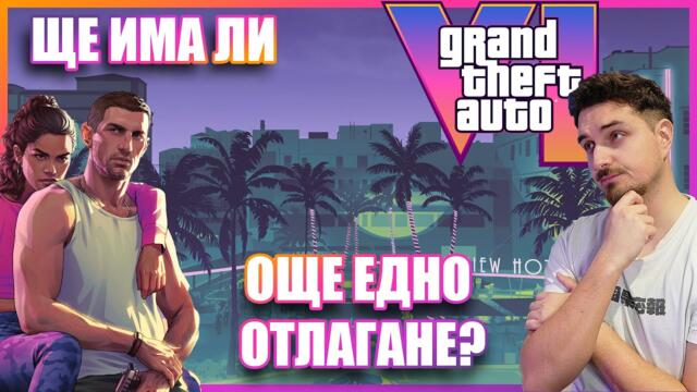 😫Проблеми с GTA 6😫Могат ли Rockstar да си го позволят