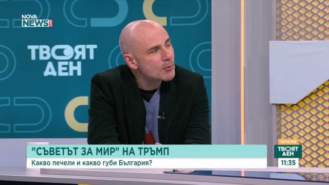 Анализатори: България е изправена пред труден избор в новия глобален ред