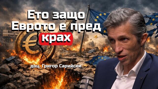 доц. Григор Сарийски - Ето защо ЕВРОТО е пред разпад...