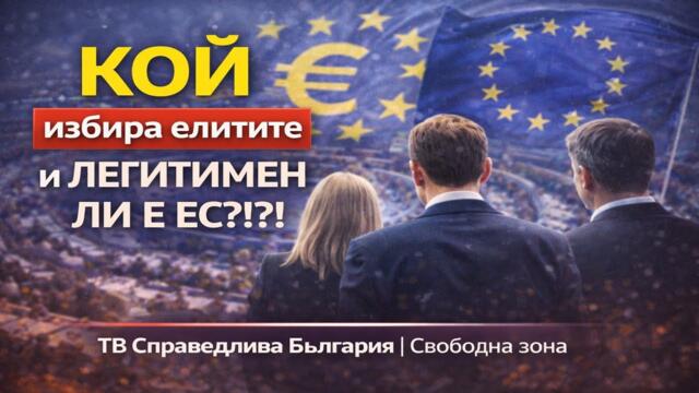 🇪🇺💥⁉️ КОЙ избира елитите и ЛЕГИТИМЕН ЛИ Е ЕС?!?! 💥⁉️