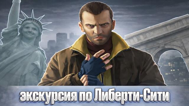Экскурсия по Либерти-Сити | Все острова GTA 4