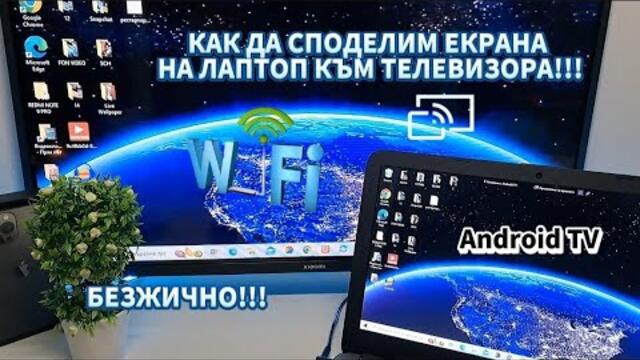 💻⚡📺 КАК ДА СПОДЕЛИМ ЕКРАНА НА ЛАПТОП КЪМ ТЕЛЕВИЗОРА!!!🎯 #laptop #телевизор #miracast