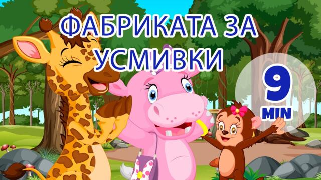 Фабриката за усмивки - 9 мин. Giramille | Детски песнички и песнички