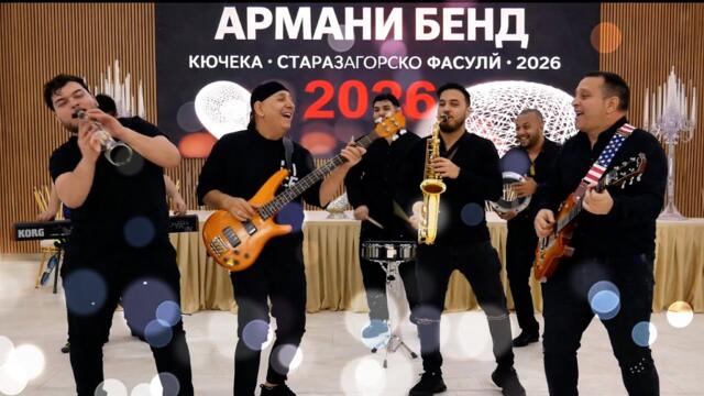 АРМАНИ БЕНД..Кючека.Старазагорско Фасули..2026..ARMANI BEND..KUCEKA.Starazagorsko Fasuli..2026