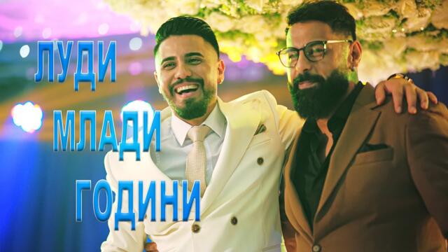 Sasho Jokera & Mando - LUDI MLADI GODINI 2026
