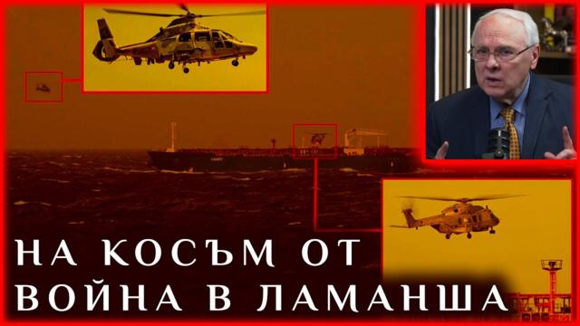 РУСИЯ НА КОСЪМ ОТ ВОЙНА В ЛАМАНША ЗАРАДИ АНГЛИЯ!  - 26.01.2026