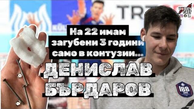 5 ГОДИНИ ПО - КЪСНО ЕДИНИЯТ МИ КРАК Е ПО - МАЛЪК ОТ ДРУГИЯ - ДЕНИС БЪРДАРОВ - VOLLEYCAST
