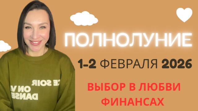 ПОЛНОЛУНИЕ 1-2 ФЕВРАЛЯ 2026. ВЫБОР В ЛЮБВИ, ФИНАНСАХ. #полнолуние #астропрогноз #гороскопдлявсех