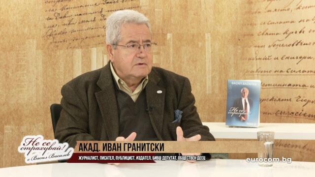 НАЦИЯТА ЧЕЗНЕ! - РАЗТЪРСВАЩ КОМЕНТАР НА АКАД. ИВАН ГРАНИТСКИ