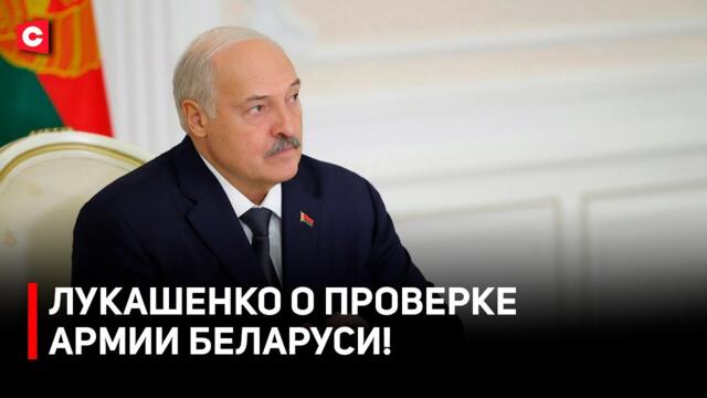Лукашенко: все с ума сходят от БПЛА! | Президент о проверке армии Беларуси | Экзамены для военных