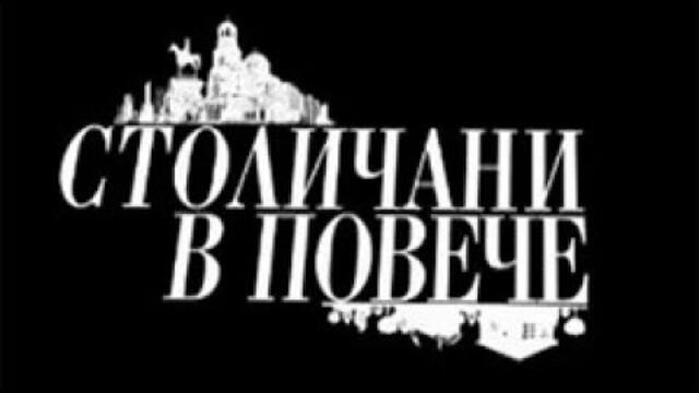 Столичани в повече   Сезон 7, епизод 12