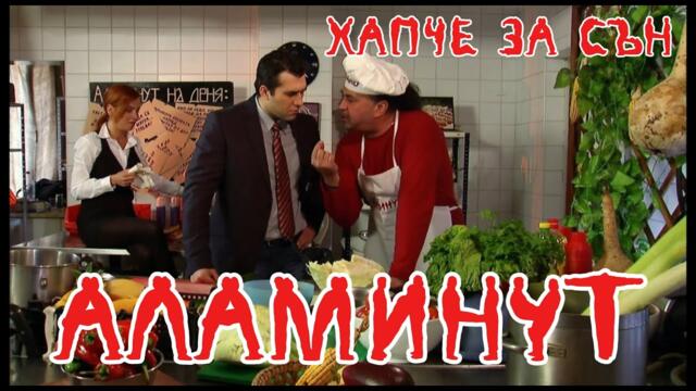 АЛАМИНУТ - "Хапче за сън"