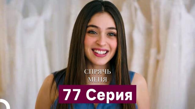 Спрячь Меня 77 Серия (Русский Дубляж)