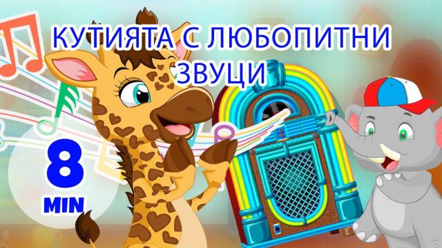 Кутията с любопитни звуци - 8 мин. Giramille | Детски песнички и песнички