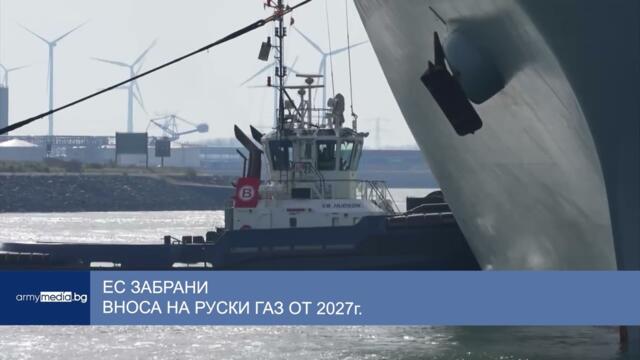 ЕС забрани вноса на руски газ от 2027 г.