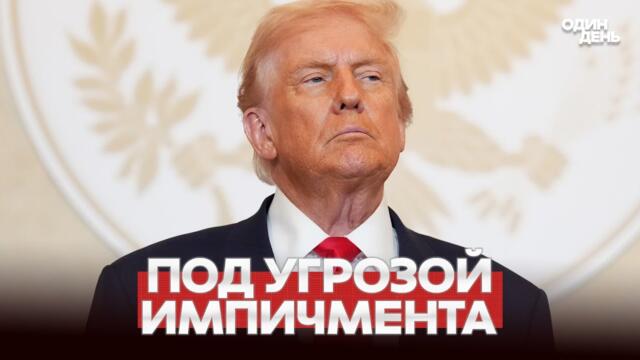 🔴 СРОЧНО СРОЧНО СЕНАТ ГРОЗИТ ТРАМПУ ИМПИЧМЕНТОМ! #новости #одиндень