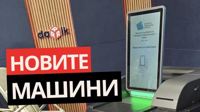 ГЛАСУВАХМЕ В СТУДИОТО с новите сканиращи устройства! КАКВИ СА ПРОБЛЕМИТЕ?
