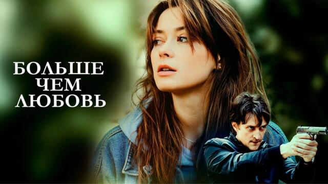 заключительные серии БОЛЬШЕ ЧЕМ ЛЮБОВЬ / 5-8 серии / Смотреть ФИЛЬМ онлайн бесплатно