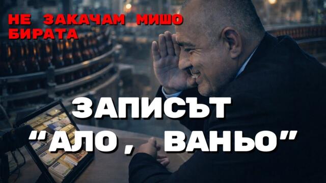 ПЪЛЕН ЗАПИС: Алексей Петров издъни Бойко Борисов с "Ало, Ваньо" и Мишо Бирата