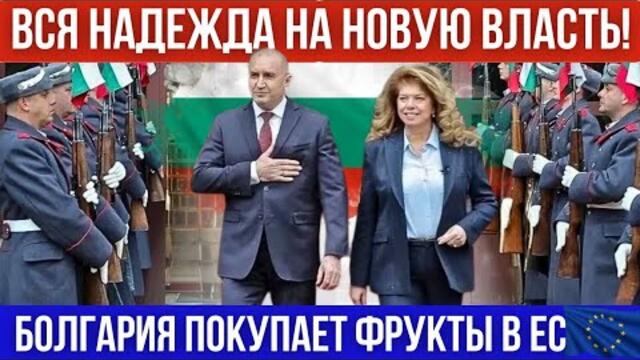 Первая женщина президент Болгарии. Надежда на новую власть. Рынок в Эдирне закрыт Фрукты овощи из ЕС