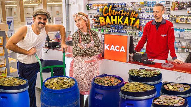 И ЖЪЛТИТЕ СТОТИНКИ СА ПАРИ