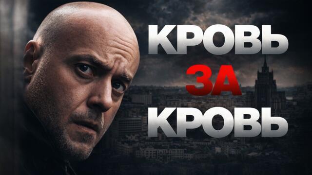 КРОВЬ за КРОВЬ / ПРЕМЬЕРА / ВСЕ СЕРИИ / Смотреть ФИЛЬМ онлайн бесплатно