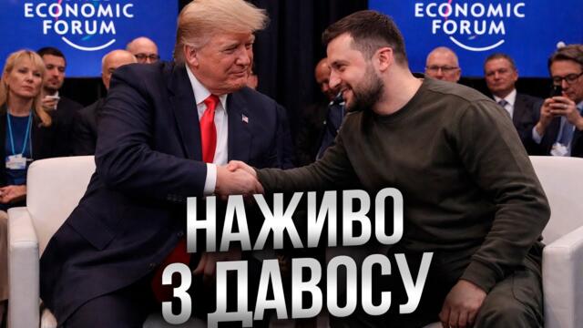 ⚡️ ПРЯМИЙ ЕФІР! ВИСТУП ЗЕЛЕНСЬКОГО у ДАВОСІ! ПЕРШІ заяви президента України з ШВЕЙЦАРІЇ