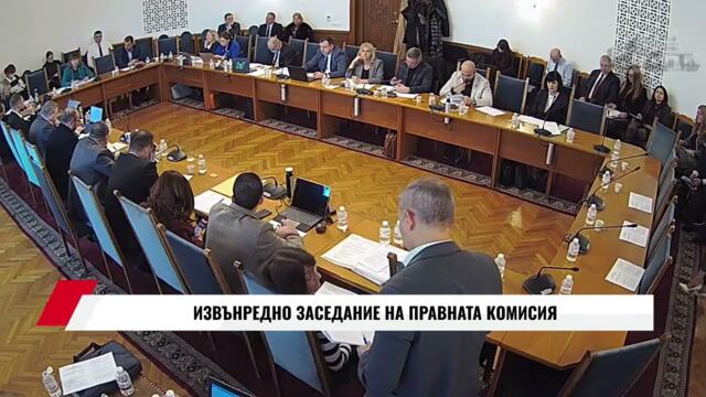 ИЗВЪНРЕДНО ЗАСЕДАНИЕ НА ПРАВНАТА КОМИСИЯ РАЗГЛЕЖДА ЗАКРИВАНЕТО НА АНТИКОРУПЦИОННАТА КОМИСИЯ
