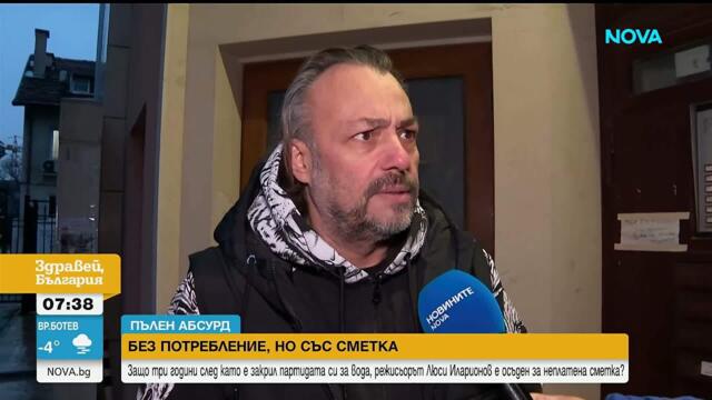 Три години след като е закрил партидата си за вода Люси Иларионов е осъден за неплатена сметка