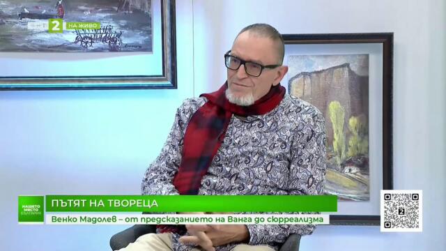 Венко Мадолев - от предсказанието на Ванга до сюрреализма - "Нашето място България", 26.01.2026