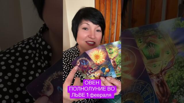 ОВЕН - ПОЛНОЛУНИЕ ВО ЛЬВЕ