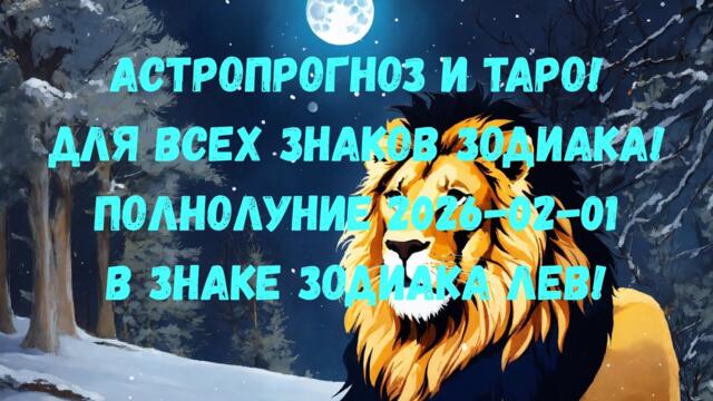 Таро и Астропрогноз! Полнолуние! 🌝♌ Tarot and Astrology for the Full moon 🌝 #tarot #astrology