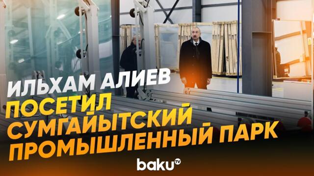 Президент принял участие в открытии завода по производству зеркальных листов