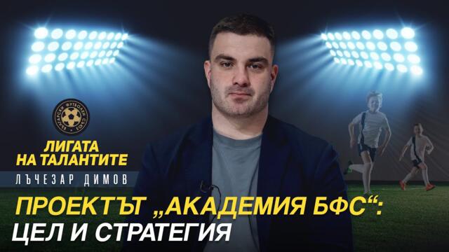 Директорът развитие на ДЮФ за случващото се около юношеския футбол в България и реформите