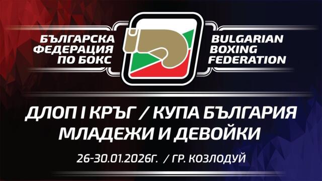 ДЛОП I кръг и Купа "България" за Младежи и Девойки - 26.01-30.01.2026 - гр. Козлодуй