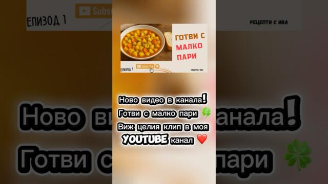 НОВО ВИДЕО : Готви с малко пари 🍲 #рецепти #леснарецепта